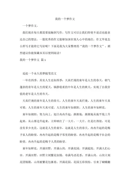 我的一个梦作文