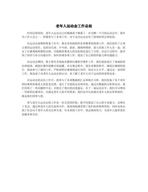 老年人运动会工作总结