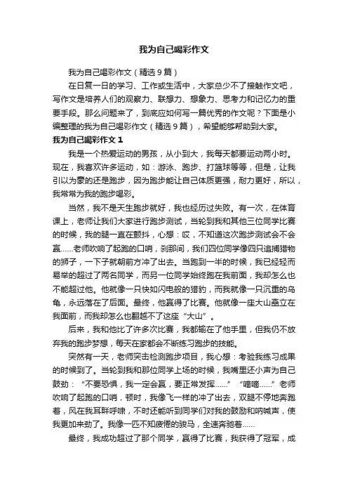 我为自己喝彩作文（精选9篇）