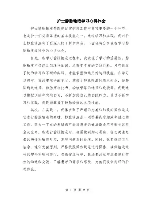 护士静脉输液学习心得体会