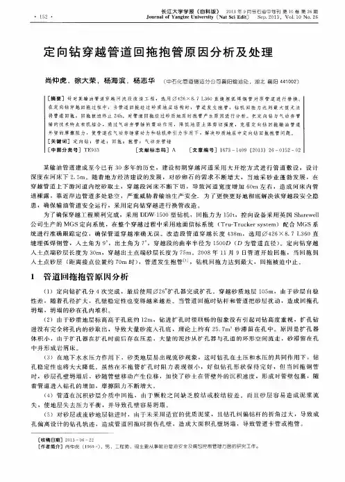 定向钻穿越管道回拖抱管原因分析及处理
