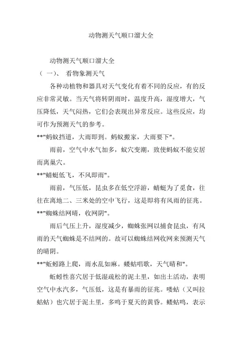 动物测天气顺口溜大全