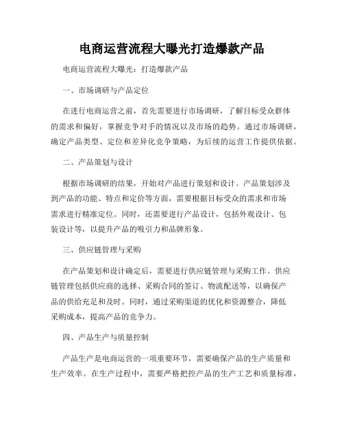 电商运营流程大曝光打造爆款产品