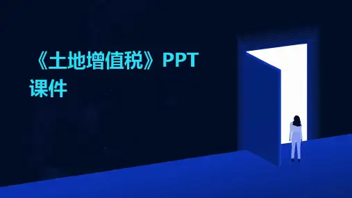 《土地增值税》课件
