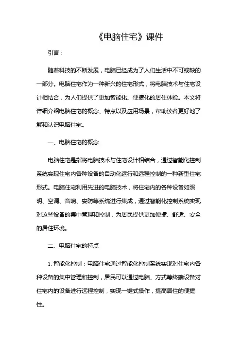 3《电脑住宅》课件