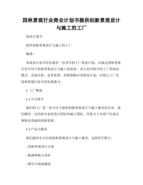 园林景观行业商业计划书提供创新景观设计与施工的工厂