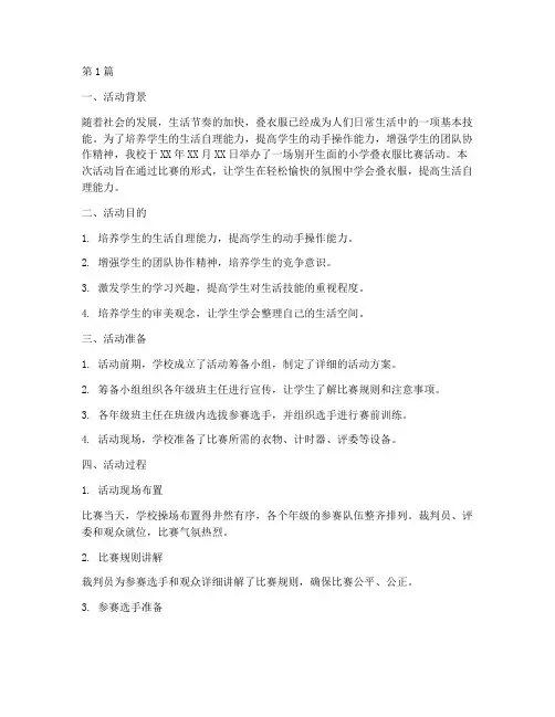 小学叠衣服比赛活动总结(3篇)