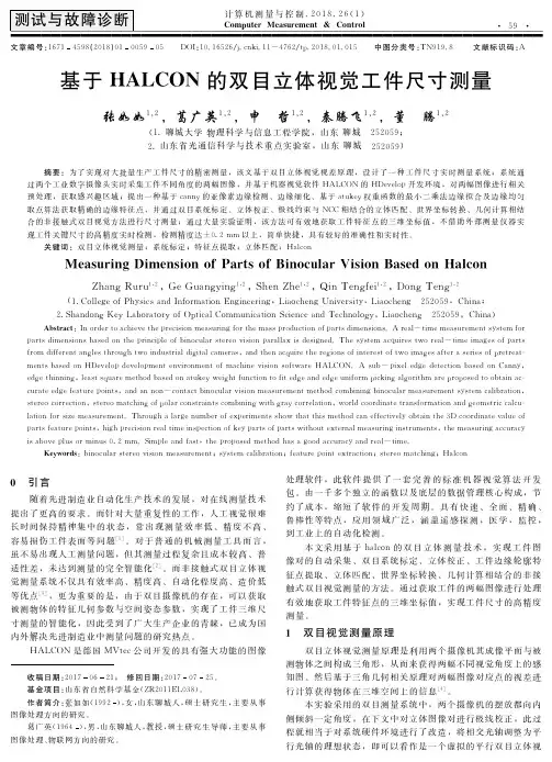 基于HALCON的双目立体视觉工件尺寸测量