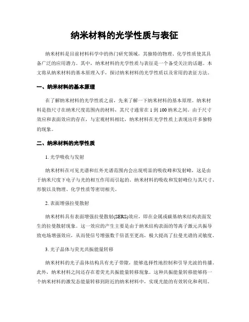 纳米材料的光学性质与表征