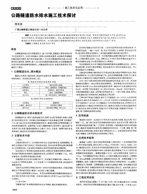 公路隧道防水排水施工技术探讨