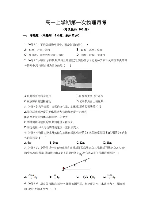 高一上学期第一次物理月考试题含答案