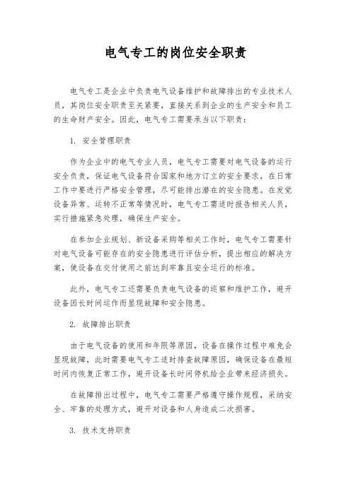 电气专工的岗位安全职责