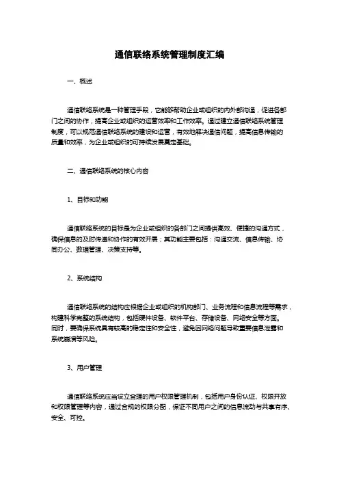通信联络系统管理制度汇编