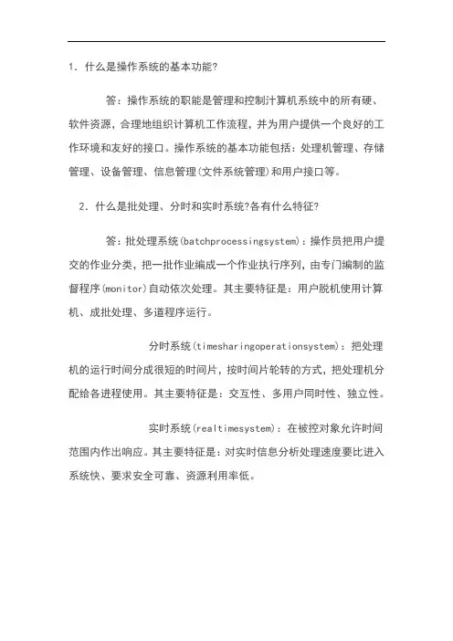 操作系统简答题和答案