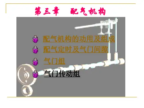 汽车构造 配气系统精品课件