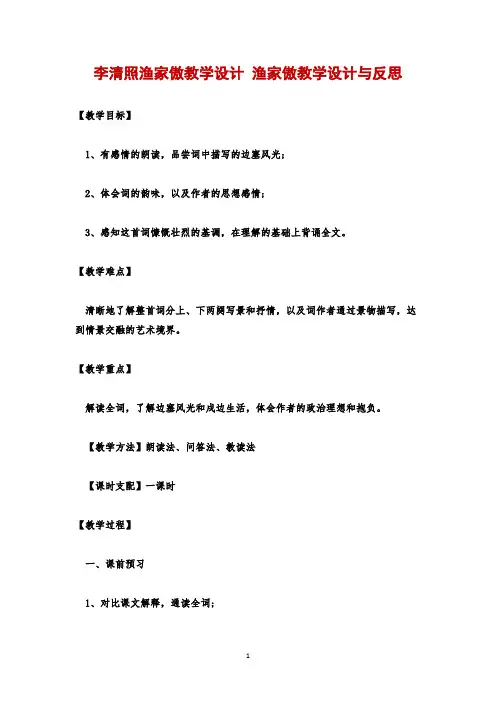 李清照渔家傲教学设计 渔家傲教学设计与反思