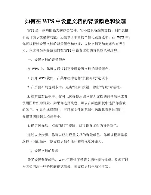 如何在WPS中设置文档的背景颜色和纹理