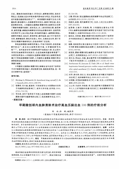 早期微创颅内血肿清除术治疗高血压脑出血100例的疗效分析