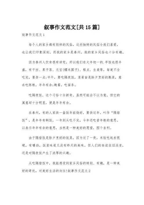叙事作文范文[共15篇]