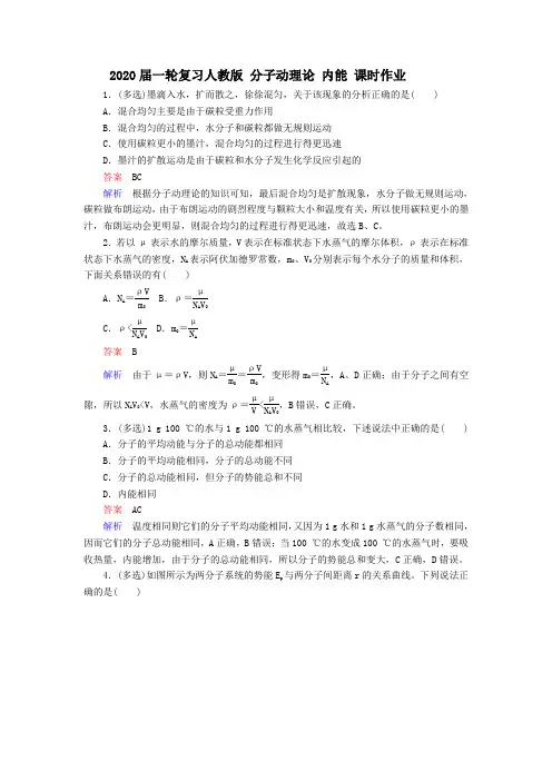 2020届高考化学一轮复习人教版分子动理论 内能课时作业Word版含答案