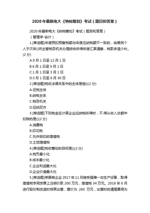 2020年最新电大《纳税筹划》考试（题目和答案）