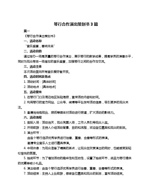 琴行合作演出策划书3篇