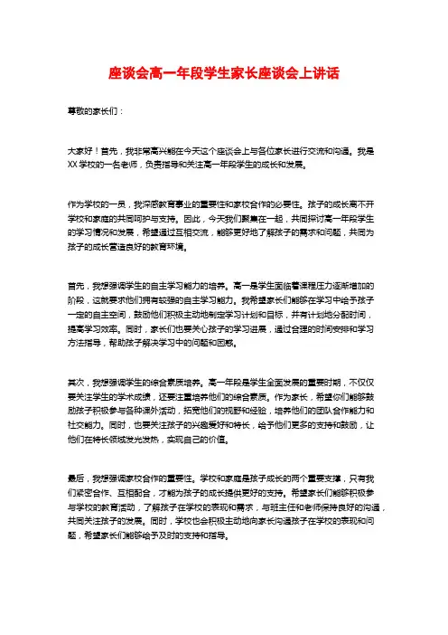 座谈会高一年段学生家长座谈会上讲话