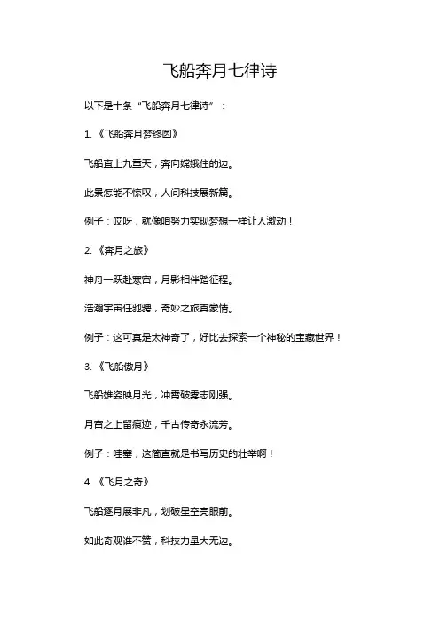 飞船奔月七律诗