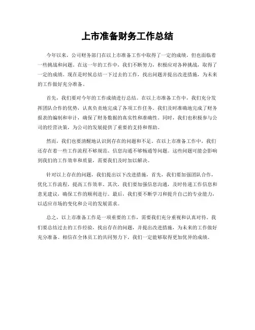 上市准备财务工作总结