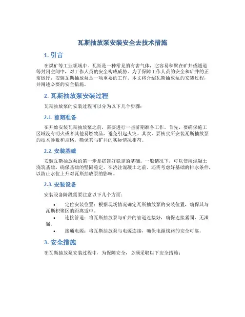 瓦斯抽放泵安装安全去技术措施