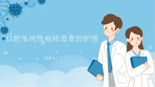 口腔单纯性疱疹患者的护理PPT
