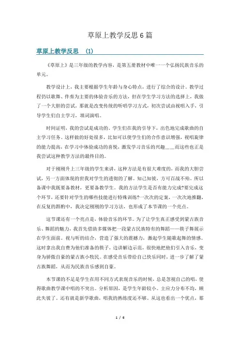 草原上教学反思6篇