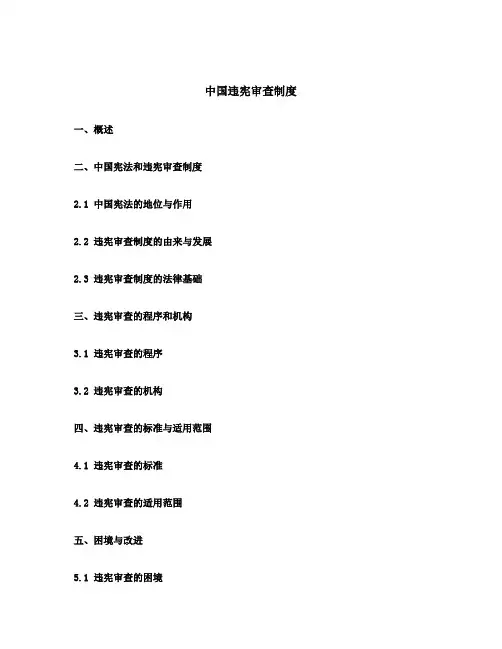 中国违宪审查制度