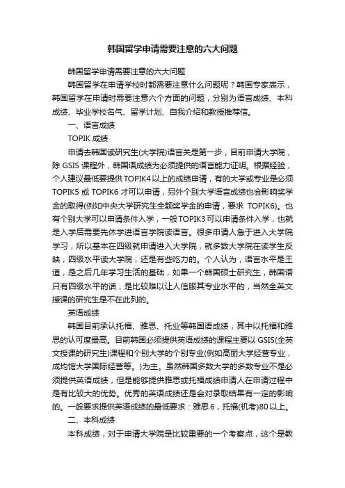 韩国留学申请需要注意的六大问题