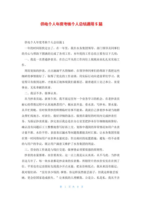 供电个人年度考核个人总结通用5篇