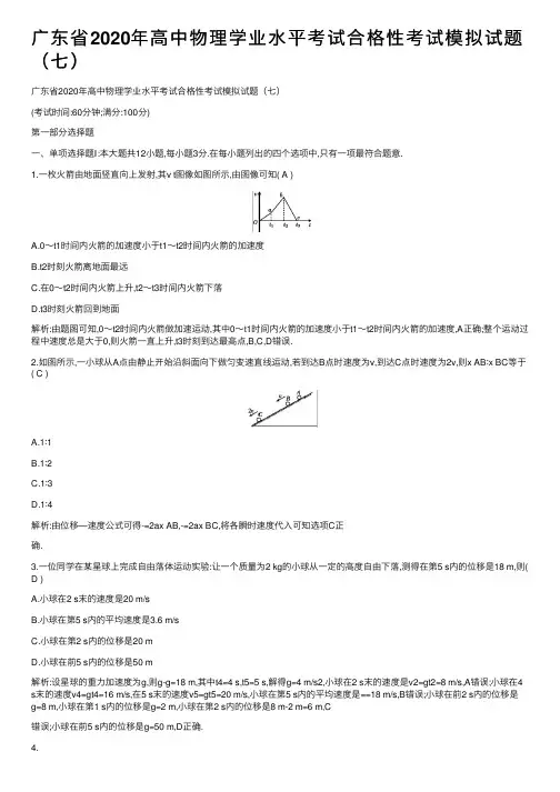广东省2020年高中物理学业水平考试合格性考试模拟试题（七）