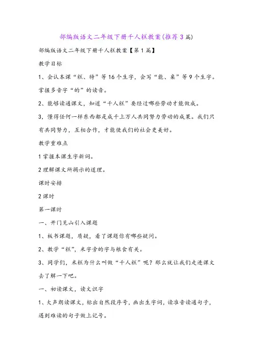 部编版语文二年级下册千人糕教案(推荐3篇)