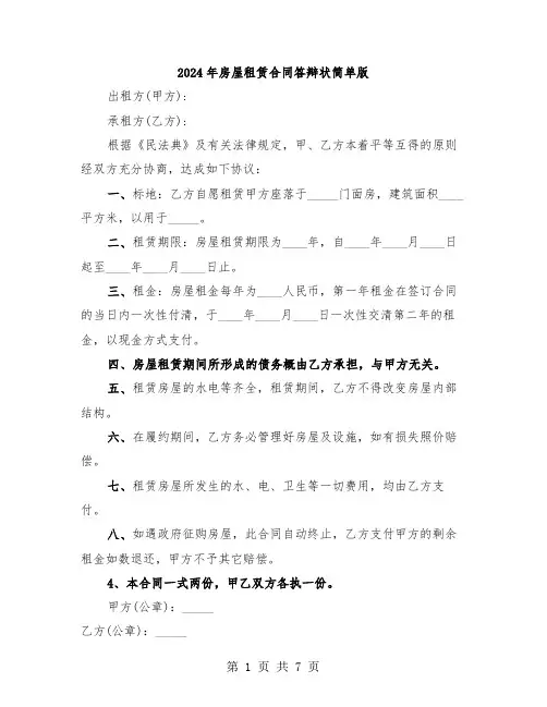 2024年房屋租赁合同答辩状简单版