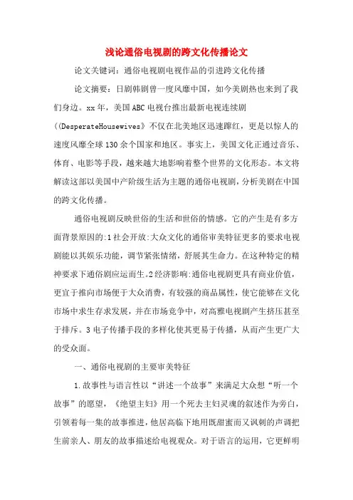 浅论通俗电视剧的跨文化传播论文