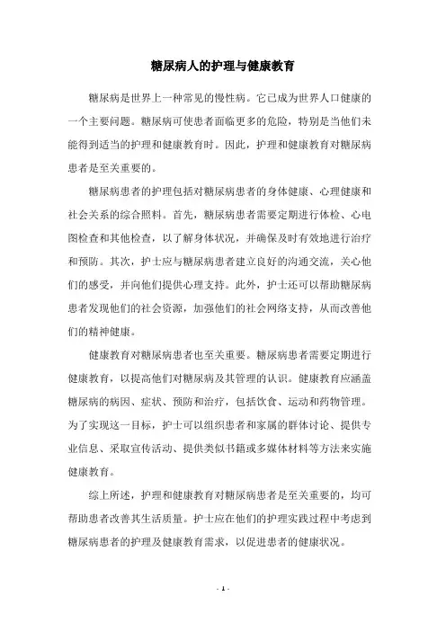 糖尿病人的护理与健康教育