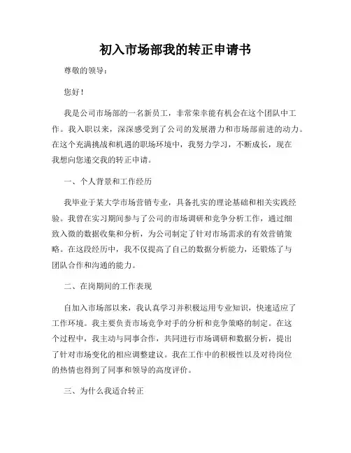 初入市场部我的转正申请书