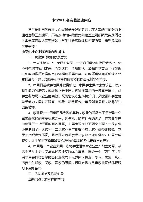 小学生社会实践活动内容
