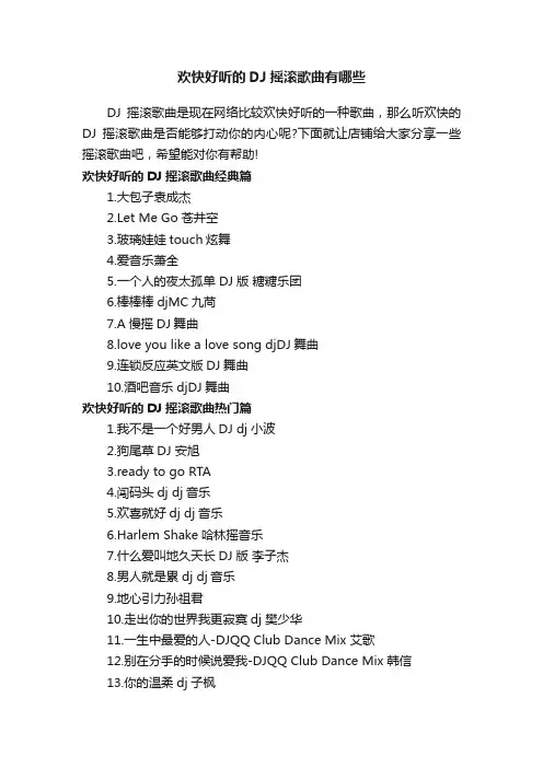 欢快好听的DJ摇滚歌曲有哪些