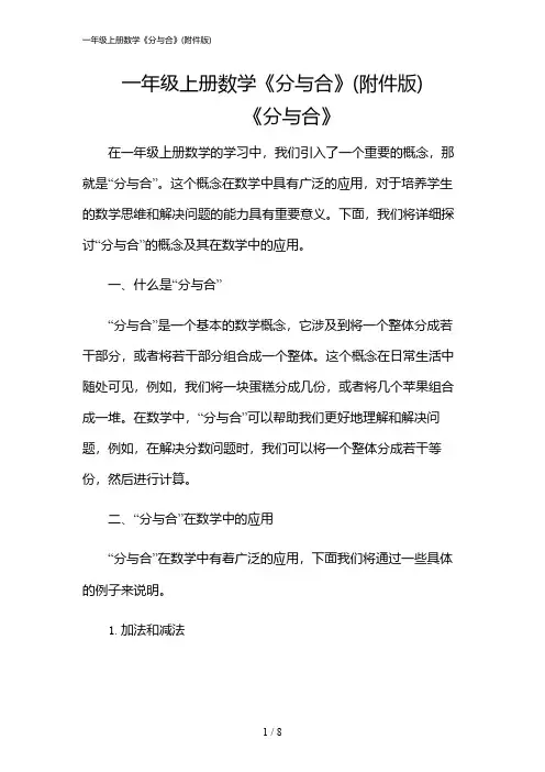 2024年一年级上册数学《分与合》(版)
