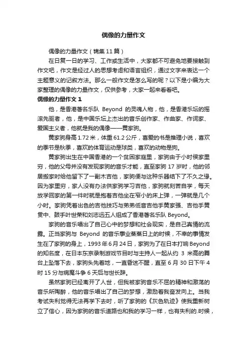 偶像的力量作文（锦集11篇）