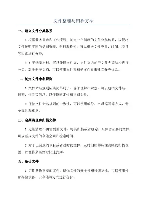 文件整理与归档方法