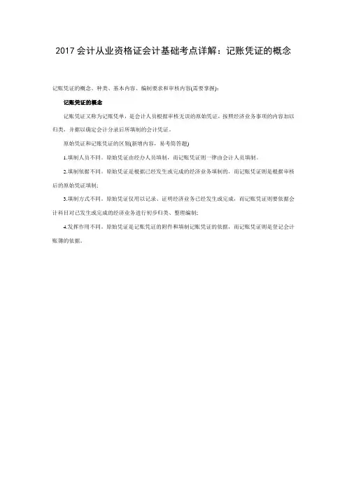 会计从业资格证会计基础考点详解：记账凭证的概念