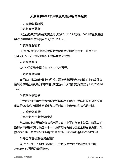 002100天康生物2023年三季度财务风险分析详细报告