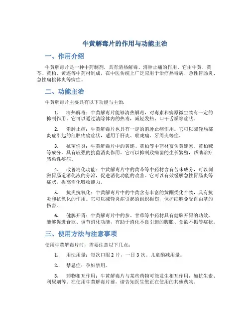 牛黄解毒片的作用与功能主治