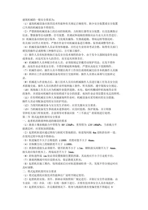 建筑机械的一般安全要求为：